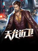 天龍近衛(wèi)