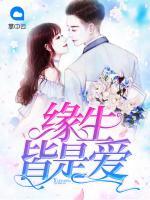 緣生皆是愛(ài)