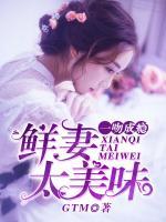 一吻成癮，鮮妻太美味