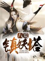 八荒鎮(zhèn)妖塔