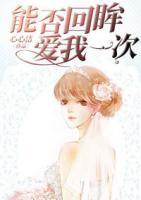 能否回眸愛我一次