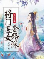 王爺且慢，將門醫(yī)女套路深