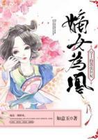 嫡女為凰：皇上的囂張狂妃