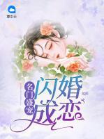 名門盛寵：閃婚成戀