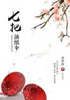 七把油紙傘