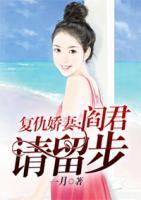 復(fù)仇嬌妻：閻君請(qǐng)留步