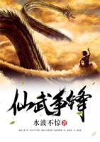 仙武爭鋒