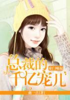 豪門崛起：總裁的千億寵兒