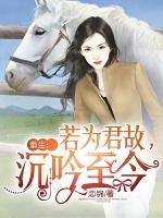 重生：若為君故，沉吟至今