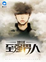 地球至強(qiáng)男人
