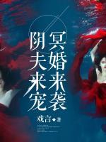 冥婚來襲：陰夫來寵