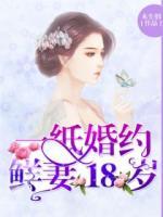 一紙婚約：鮮妻18歲