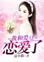 我和愛(ài)豆戀愛(ài)了