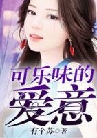 可樂味的愛意