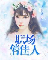 職場俏佳人