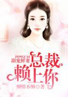 溺寵鮮妻；總裁賴上你