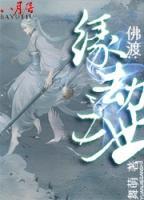 佛渡:緣劫三世