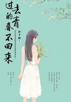 過去的青春不回來