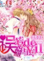 誤惹devil撒旦王