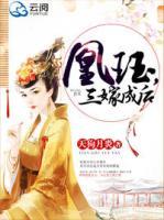 凰玨，三嫁成后
