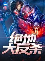 絕地大反殺