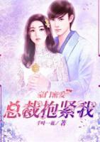 豪門密愛：總裁抱緊我