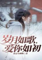 歲月如歌，愛你如初
