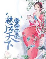 熾烈如錦，魅后天下