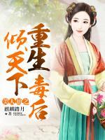 美人劫之重生毒后傾天下