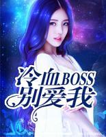 冷血BOSS別愛(ài)我