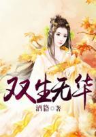 雙生無華