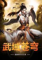 武域蒼穹