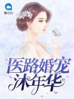 醫(yī)路婚寵沐年華