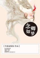念卿如夢