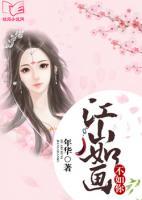 江山如畫，不如你