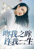 吻我之眸，許我一生