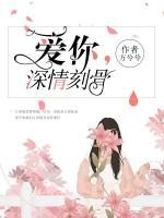 愛你，深情刻骨