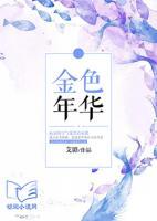 金色年華