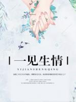一見(jiàn)生情