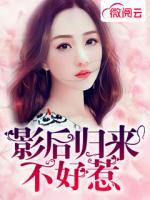 影后歸來(lái)不好惹