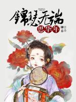 錦瑟無(wú)端思華年