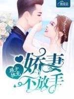 顧少獨寵嬌妻不放手