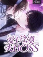 愛上冷漠大BOSS