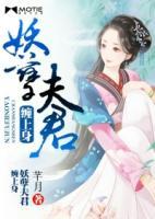 妖孽夫君纏上身