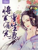將軍偏寵重生妻