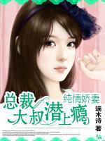 總裁大叔潛上癮：純情嬌妻