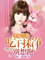 惡魔總裁：吃干抹凈別想跑