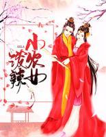 潑辣小農女