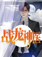 戰(zhàn)龍神醫(yī)