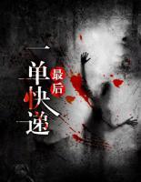 最后一單快遞